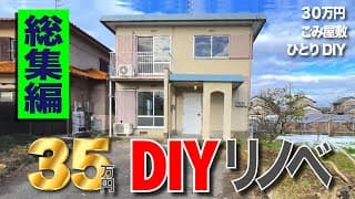 【総集編】30万円ごみ屋敷を35万円で激安リフォーム【一挙公開】