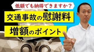 【交通事故】慰謝料増額のポイント【弁護士解説】