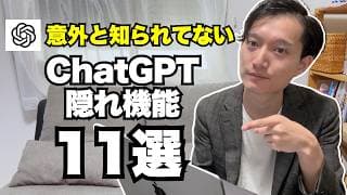 意外と知られてないChatGPTの隠れた機能11選！