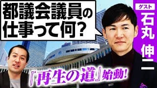 【石丸伸二氏・再生の道】都議会議員の仕事と役割！仕事・報酬・都議会