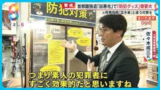 首都圏強盗“凶悪化”で防犯グッズ需要大 元刑事指摘 空き巣・闇バイト