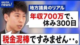 【地方議員】年収700万で300日休み？勤務報告も評価の仕組みもなし？