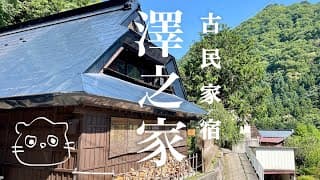 時を超える宿【古民家宿 澤之家】山梨県笛吹市