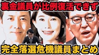 裏金議員選挙区・衆院選当落予想！落選議員まとめ