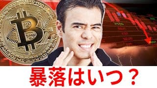 ビットコイン、暴落タイミングは？｜Dan Takahashi