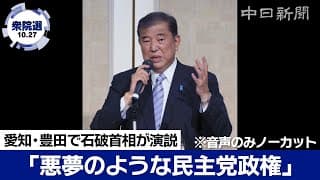 石破茂首相「悪夢のような民主党政権」と言及 　愛知・豊田での演説で