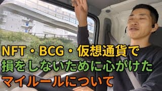 NFT・BCG・仮想通貨で損をしないために心がけたマイルールについて