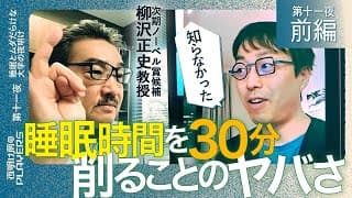 睡眠は謎が多いんだね！寝不足だと嫌な奴になる。笑　柳沢正史教授