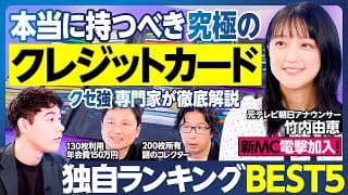 年会費無料・還元率ランキング本当持つべきカードBEST5｜竹内由恵アナ