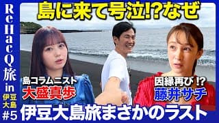 【石丸伸二vs藤井サチ】大島に来て号泣!?【vsAKB48大盛】