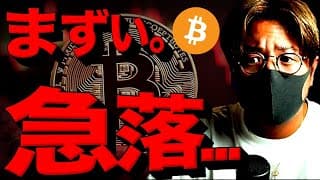 【緊急】仮想通貨市場急落。ビットコインに何が起きた？