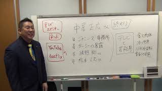 中居正広さんも松本人志さんもテレビ出演はもう無理｜立花孝志