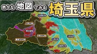 【地図でみる埼玉県】～色んな視点からみる埼玉県～