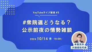 衆院選どうなる？公示前夜の情勢雑談LIVE・情勢解説・JX通信社・米重克洋が解説