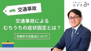 【交通事故被害者の方へ】むちうちの症状固定とは？その後の対応