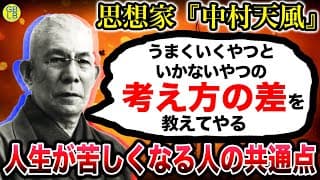 中村天風『今を当たり前と思った瞬間に未来が辛くなるんだよ』