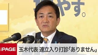 国民民主・玉木代表　自民や立憲から連立入り打診「ありません」 