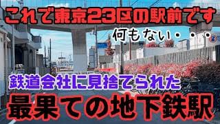 本当に東京23区にある駅なの？鉄道会社に見捨てられた地下鉄駅！