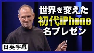 【歴史的瞬間】スティーブ・ジョブスの初代iPhoneプレゼン｜英語スピーチ