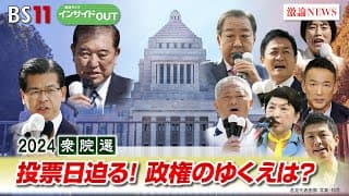 衆議院選勝敗の行方と石破首相の『求心力』久江雅彦・佐藤千矢子