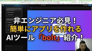 非エンジニア必見！簡単にアプリを作れるAIツール「bolt」紹介！