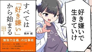 すべては「好き嫌い」から始まる　仕事を自由にする思考法【楠木 建】