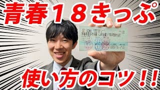 JR青春18きっぷについて語ります！東京から大阪まで2,400円！？