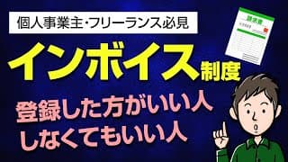 インボイス制度を分かりやすく解説！個人事業主は登録した方がいいのか？