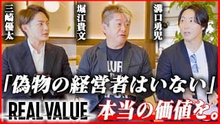 堀江×三崎×溝口が明かす！REAL VALUEプロジェクトの全貌とは？