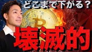 仮想通貨が壊滅的。ビットコインはアメリカの動きに注目｜仮想通貨チャンネル