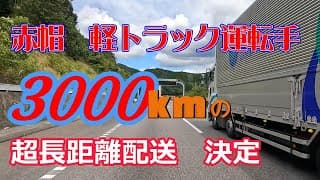 軽貨物配送　3000Km超の配送決定