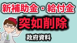 突如削除・政府補助金資料・給付金情報・総合経済対策・補正予算