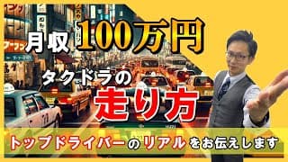 新人ドライバーでも営収100万円行く秘訣3選！｜タクシー業界