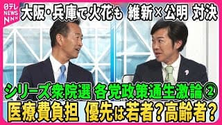 日本維新の会・公明党政調会長直接対決▽物価高対策・医療費負担で議論白熱！