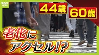 老化が加速！？『４４歳・６０歳前後』で代謝に大きな変化　