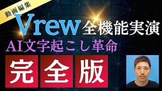 【完全保存版】Vrew全機能実演！AI文字起こし革命