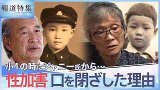 ジャニー喜多川 性加害を告白 70年前から家族ぐるみ！？【報道特集】