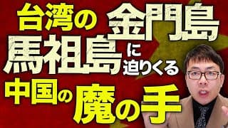 台湾の金門島、馬祖島に迫りくる中国の魔の手！