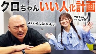 クロちゃんの悪いイメージ払拭します。福留 光帆・安田大サーカス
