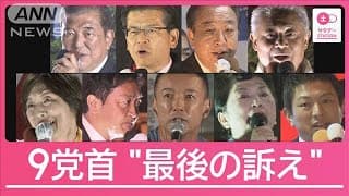 選挙戦最終日 党首らが“最後の訴え”で語ったことは 裏金・安全保障