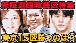 衆院選 東京15区 立憲 酒井なつみ&無所属 須藤元気&自民 大空幸星の情勢？