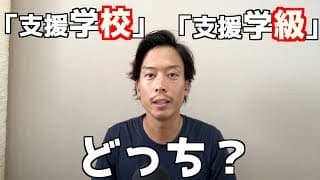 現役の教員と保護者から聞いた「支援学校」「支援学級」について