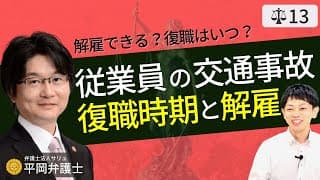 従業員の交通事故によるケガで解雇できる？解雇規制と復職