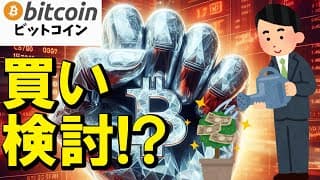 下落はチャンス！？買い検討の判断はコレに限る！｜ビットコイン・DeepSeek