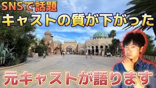 ディズニーキャストの質下がった？問題について元キャストが語ります！