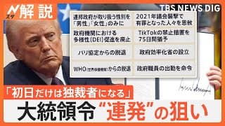 トランプ新大統領就任「黄金時代が始まる」大統領令を“連発”！？