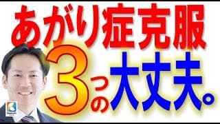 あがり症・緊張・震えを治す!!!「克服への３つのメッセージ」〔#025〕