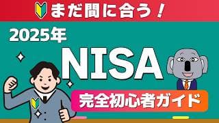 投資初心者でもスグに新NISAを始められる超入門動画！2025年版