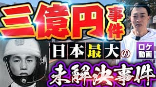 【三億円事件】真相は？日本最大の謎事件を現地からわかりやすく解説