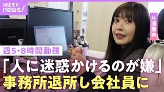 【片瀬那奈】40代から会社員生活に密着…事務所退所決意のワケは？